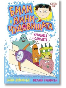 Били и миничудовищата в самолета - Занна Дейвидсън - Клевър Бук - 9786197701371