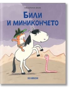 Били и миникончето - Катарина Валк - Момиче, Момче - Хеликон - 9786192511906