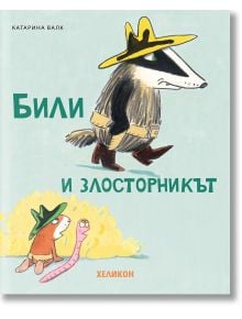 Били и злосторникът - Катарина Валк - Момиче, Момче - Хеликон - 9786192511890