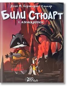 Били Стюарт, книга 1: Дзенскаутите - Ален М. Бержьорон - Сампар - Дуо Дизайн - 9786197560022