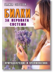 Билки за нервната система. Природолечение и профилактика - Галина Сергеева - Хомо Футурус - 9786192230258