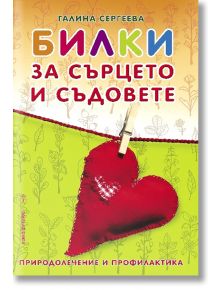 Билки за сърцето и съдовете. Природолечение и профилактика - Галина Сергеева - Хомо Футурус - 9786192230241