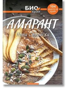 Био кухня: Амарант - Нина Сирийска - Жена, Мъж - Колхида - 9789546722515