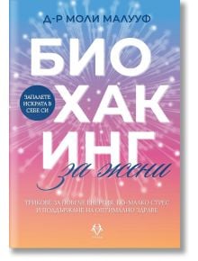 Биохакинг за жени - Моли Малууф - Жена - AVA Books - 9786199164983