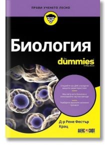 Биология For Dummies - Д-р Рене Фестър Крац - АлексСофт - 9789546563705