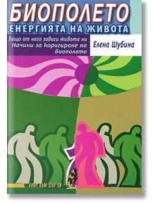 Биополето - енергията на живота - Елена Шубина - Жена, Мъж - Хомо Футурус - 9789548231947