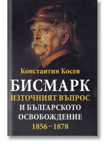 Бисмарк, Източният въпрос и българското освобождение 1856-1878 - Константин Косев - Захарий Стоянов - 9789540912059