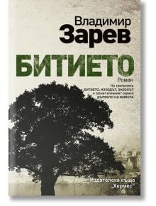 Битието, книга 1 - Владимир Зарев - Хермес - 9789542618096