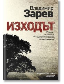 Битието, книга 2: Изходът - Владимир Зарев - Хермес - 9789542618263