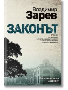 Битието, книга 3: Законът - Владимир Зарев - Хермес - 9789542618508