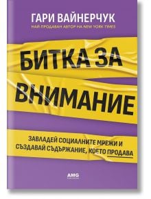 Битка за внимание - Гари Вайнерчук - Жена, Мъж - AMG Publishing - 9786197494815