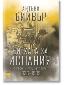 Битката за Испания. Испанската гражданска война 1936-1939, меки корици - Антъни Бийвър - Изток-Запад - 9786190107118