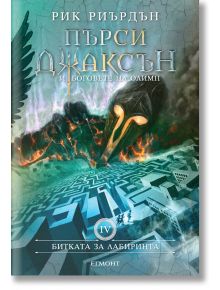 Пърси Джаксън и боговете на Олимп, книга 4: Битката за лабиринта - Рик Риърдън - Егмонт - 9789542705437