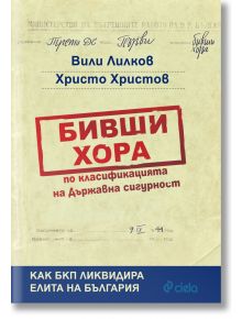 Бивши хора по класификацията на ДС - Вили Лилков, Христо Христов - Сиела - 9789542822882