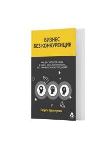 Бизнес без конкуренция - Георги Христулев - Вдъхновения - 9786197342598