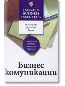 Бизнес комуникации - Ричард Люки - Класика и стил - 9789543270026