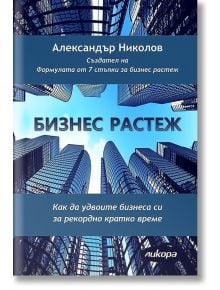 Бизнес растеж - Александър Николов - Вдъхновения, Ликора - 9786199066409