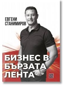 Бизнес в бързата лента - Евгени Станимиров - Мъж - Изток-Запад - 9786190114949