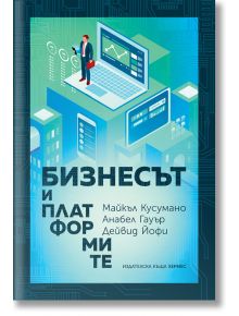 Бизнесът и платформите - Майкъл Кусумано, Анабел Гауер, Дейвид Йофи - Хермес - 9789542619932