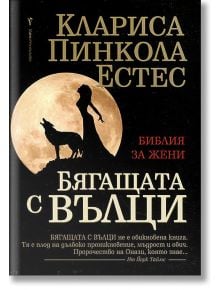 Бягащата с вълци. Библия за жени - Клариса Пинкола Естес - Жена - Бард - 9789545841408