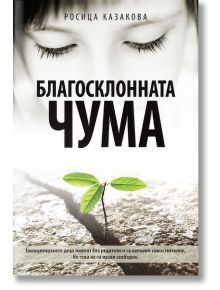 Благосклонната чума - Росица Казакова - AMG Publishing - 9789549696462