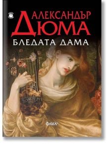 Бледата дама - Александър Дюма - Фама + - 9786191780785