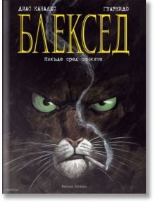 Блексед, книга 1: Някъде сред сенките - Хуан Диас Каналес, Хуанхо Гуарнидо - Артлайн Студиос - 9786191930159