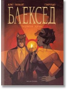 Блексед, книга 3: Червена душа - Хуан Диас Каналес, Хуанхо Гуарнидо - Артлайн Студиос - 9786191931583