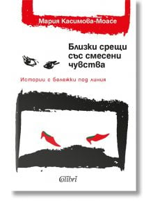 Близки срещи със смесени чувства - Мария Касимова-Моасе - Колибри - 9786190200406