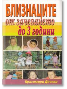 Близнаците от зачеването до 3 години - Красимира Дечева - Хомо Футурус - 9786197047080