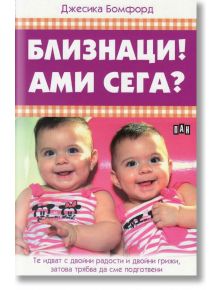 Близнаци! Ами сега? - Джесика Бомфорд - Пан - 9786192400835