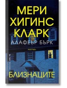 Близнаците - Алафеър Бърк, Мери Хигинс Кларк - Жена, Мъж - Бард - 9786190303244