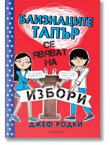 Близнаците Тапър, книга 3: Близнаците Тапър се явяват на избори - Джеф Родки - Егмонт - 9789542718796