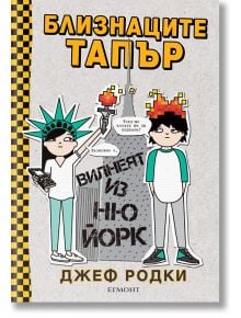 Близнаците Тапър вилнеят из Ню Йорк, книга 2 - Джеф Родки - Егмонт - 9789542715870