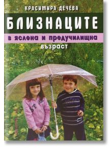 Близнаците в яслена и педучилищна възраст - Красимира Дечева - Хомо Футурус - 9786197047967