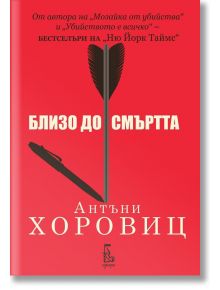 Близо до смъртта - Антъни Хоровиц - 1085518,1085620 - Еднорог - 9789543652990