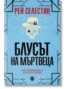 Блусът на мъртвеца - Рей Селестин - Кръг - 5655 - 9786192650605