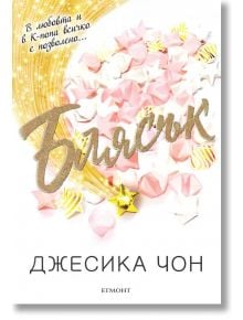 Блясък, книга 1 - Джесика Юнг - Егмонт - 9789542725114