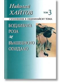 Николай Хайтов, том 3: Бодливата роза. Вълшебното огледало - Николай Хайтов - Захарий Стоянов - 9789540904399