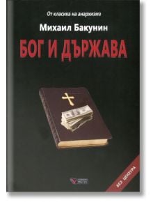 Бог и държава, меки корици - Михаил Бакунин - Веси - 9789549646733