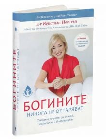 Богините никога не остаряват - Кристиан Нортръп - Вдъхновения - 9786197342819