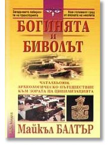 Богинята и биволът - Майкъл Балтър - Жена, Мъж - НСМ Медиа - 99549187200