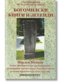 Богомилски книги и легенди - Йордан Иванов - Шамбала Букс - 9789543192106