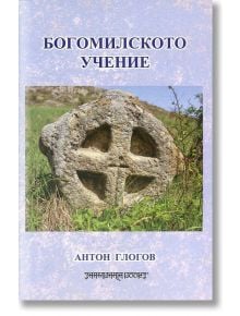 Богомилското учение - Антон Глогов - Шамбала Букс - 9789543191987