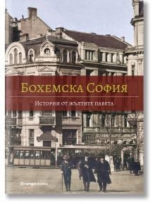 Бохемска София: Истории от жълтите павета - Виктор Топалов - Жена, Мъж - Orange books - 9786191711109