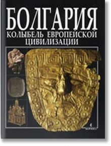 Болгария: Колыбель европейской цивилизаци - Пламен Павлов - Борина - 9789545001994