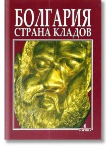 Болгария: страна кладов - Атанас Орачев - Борина - 9789545001734