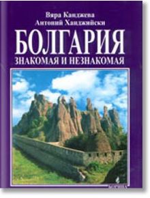 Болгария: знакомая и незнакомая - Вяра Канджева - Борина - 9789545002250