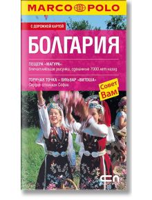 Болгария. С дорожной картой - Колектив - СофтПрес - 9789546858771