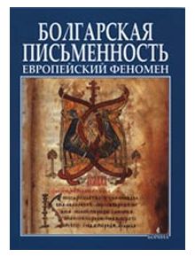 Болгарская письменность европейский феноме - Колектив - Борина - 9789545001925